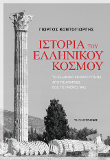 Ιστορία του Ελληνικού κόσμου: Το Ελληνικό κοσμοσύστημα από τις απαρχές έως τις ημέρες μας