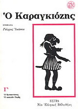 Ο Καραγκιόζης: Ο Κατσαντώνης, ο καπετάν Γκρης