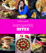 Λαχταριστές Πίτες