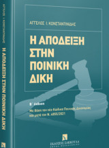 Η απόδειξη στην Ποινική Δίκη [2η έκδ.]