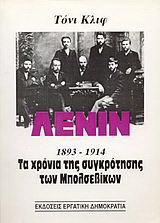 Λένιν 1893-1914: Τα χρόνια της συγκρότησης των Μπολσεβίκων