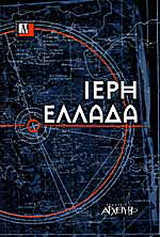 Ιερή Ελλάδα