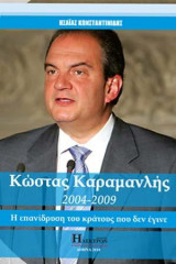 Κώστας Καραμανλής 2004-2009