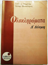 Ολοκληρώματα Δ΄ Δέσμη