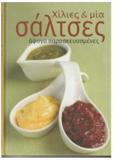 Χίλιες & μία σάλτσες