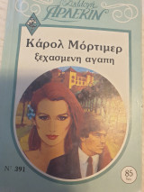 Ξεχασμένη αγάπη 391 συλλογή