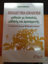 Εκπαιδευτική αξιολόγηση μαθητών με δυσκολίες μάθησης και προσαρμογής: Το αξιολογικό σύστημα μαθησιακών αναγκών