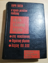 Αγγλοελληνικό Λεξικό