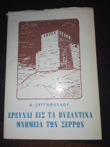 Έρευνα εις τα βυζαντινά μνημεία των Σερρών