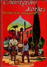 Ο Ναστρεδίν Χότζας | Τα ωραιότερα ανέκδοτά του