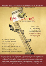 Νέος Ερμής ο Λόγιος, τεύχος 16, Φθινόπωρο 2017