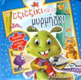 ΤΟ ΤΖΙΤΖΙΚΙ ΚΑΙ ΤΟ ΜΥΡΜΗΓΚΙ