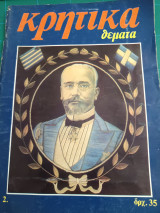 Κρητικά Θέματα Τεύχος 2 - Αύγουστος 1977