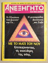Ανεξήγητο Τεύχος 39 - Ιανουάριος 1988 - (Κώδ. Χ049).