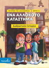 Ένα αλλόκοτο κατάστημα: Ιστορίες της Αλεξάνδρειας - Μέρος 1ο