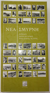 Νέα Σμύρνη - Διαδρομές εικόνας και μνήμης στους δρόμους της πόλης