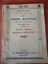 Η Χίος δούλη, εθνική τραγωδία εις πράξεις πεντε