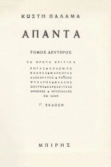 Άπαντα 2 Κωστή Παλαμά