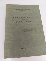 Ηθική και τέχνη στη διδασκαλία