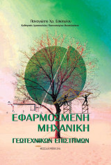 Eφαρμοσμένη Μηχανική Γεωτεχνικών επιστημών