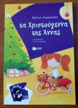 Τα Χριστούγεννα της Άννας