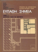 Ευπαθή σημεία κατασκευών Τόμος 2 Εξωτερικοί τοίχοι και ανοίγματα