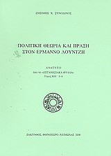 Πολιτική θεωρία και πράξη στον Ερμάννο Λούντζη: Ανάτυπο από τα Επτανησιακά Φύλλα, τόμος ΚΗ' 3-4