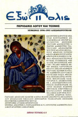 Εξώπολις 6-7 Χειμώνας 1996-1997 - Περιοδικό λόγου και τέχνης