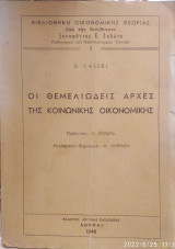 Οι θεμελιώδεις αρχές της κοινωνικής οικονομικής