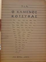Ο χαμένος κότσυφας