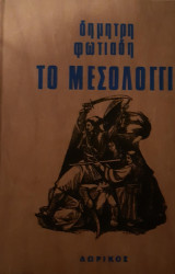 Το Μεσολόγγι