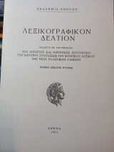 Λεξικογραφικόν Δελτίον τόμος δέκατος όγδοος