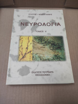Νευρολογία Τόμος V