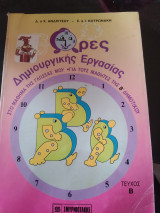 Ώρες δημιουργικής εργασίας στο μάθημα της γλώσσας μου τεύχος Β