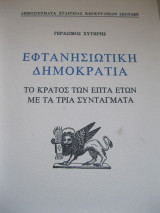 Εφτανησιώτικη δημοκρατία: Το κράτος των επτά ετών με τα τρία συντάγματα