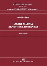 Ο νέος κώδικας διοικητικής δικονομίας