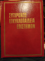 Σύγχρονος Εγκυκλοπαίδεια Επιστήμων - Τόμος 1