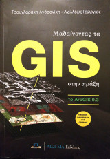 Μαθαίνοντας τα GIS στην πράξη (το ArcGIS 9.3)