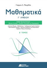 Μαθηματικά Γ΄ Λυκείου – Β’ Τόμος