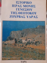 Ιστορικό Ιεράς Μονής Γενεσίου της Θεοτόκου Ζούρβας Ύδρας