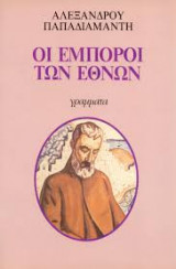 Οι έμποροι των εθνών