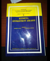 Κείμενα Δημοσίου Δικαίου 2: Κείμενα Διοικητικού Δικαίου