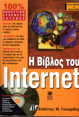 Η Βίβλος του Internet