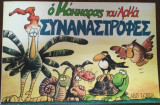 Συναναστροφές, Ο Κόκκορας του Αρκά (Πρώτη έκδοση Ars Longa)
