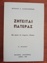 Ζητείται Πατέρας