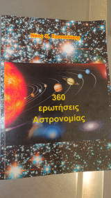 360 ερωτήσεις Αστρονομίας