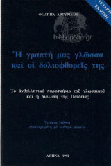 Η γραπτή μας γλώσσα και οι δολιοφθορείς της