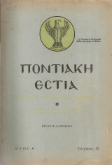 Ποντιακή Εστία, Έτος Α', Τεύχος 12, Δεκέμβριος 1950