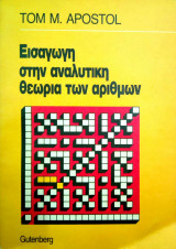 Εισαγωγή στην αναλυτική θεωρία των αριθμών