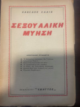 Σεξουαλική Μύηση